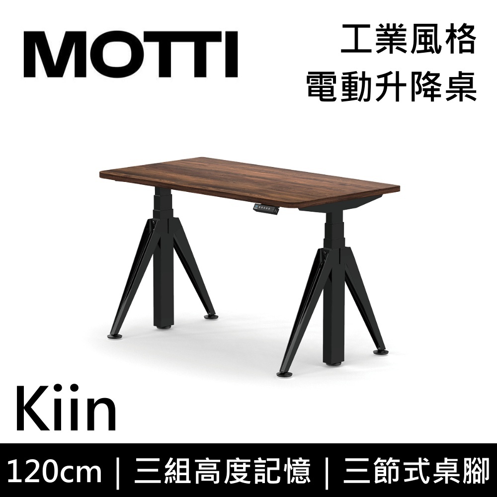 MOTTI 電動升降桌 Kiin系列 120cm (含基本安裝)三節式 雙馬達 辦公桌 電腦桌 坐站兩用 公司貨