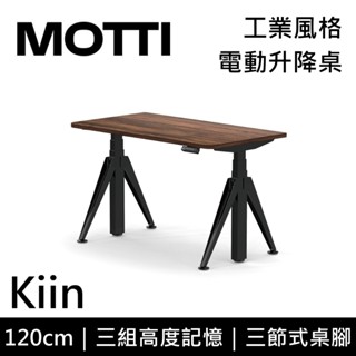 MOTTI 電動升降桌 Kiin系列 120cm 三節式 雙馬達 辦公桌 電腦桌 坐站兩用 含基本安裝
