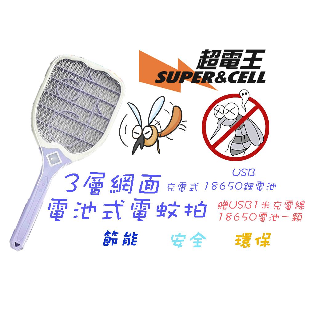 超電王 USB充電式鋰電池捕蚊拍 電蚊拍 捕蚊拍 充電式捕蚊拍 18650鋰電池充電式捕蚊拍