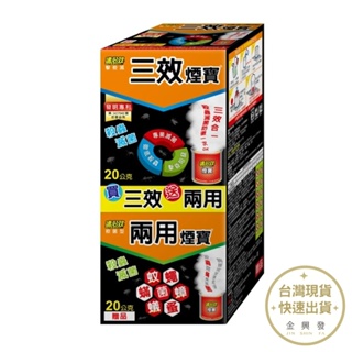 速必效 三效煙寶20g+兩用煙寶20g 水蒸式殺蟲劑 除蟲【金興發】