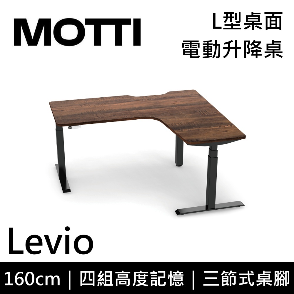 MOTTI Levio系列 電動升降桌 160cm 含基本安裝 L型 辦公桌 電腦桌 一體成形 多顏色搭配