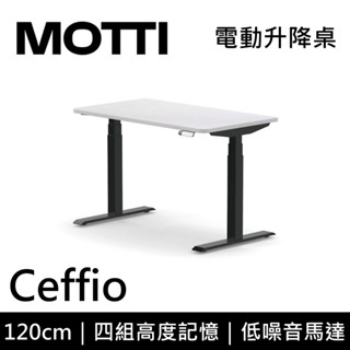 MOTTI 電動升降桌 Ceffio系列 120cm 三節式 雙馬達 辦公桌 電腦桌 坐站兩用 基本安裝