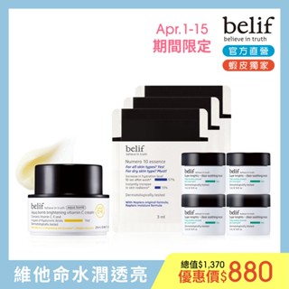 belif 斗篷草炸彈霜小資組 官方旗艦店