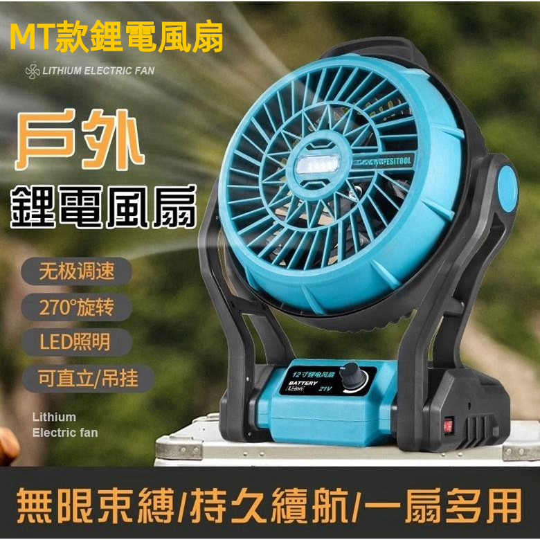 苗栗出貨 鋰電風扇 MT款18V風扇 充電式電風扇 12吋可調速風扇 落地扇 可直接110V電源用 電扇 電風扇 露營扇