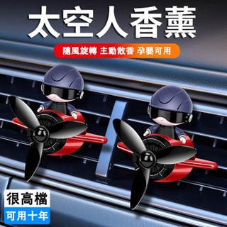 汽車香薰 汽車香氛片 車用香氛 香薰片 汽車小電扇 車載出風口香薰 冷氣出風口香水 空調香薰 車內裝飾香氛 小飛機風扇
