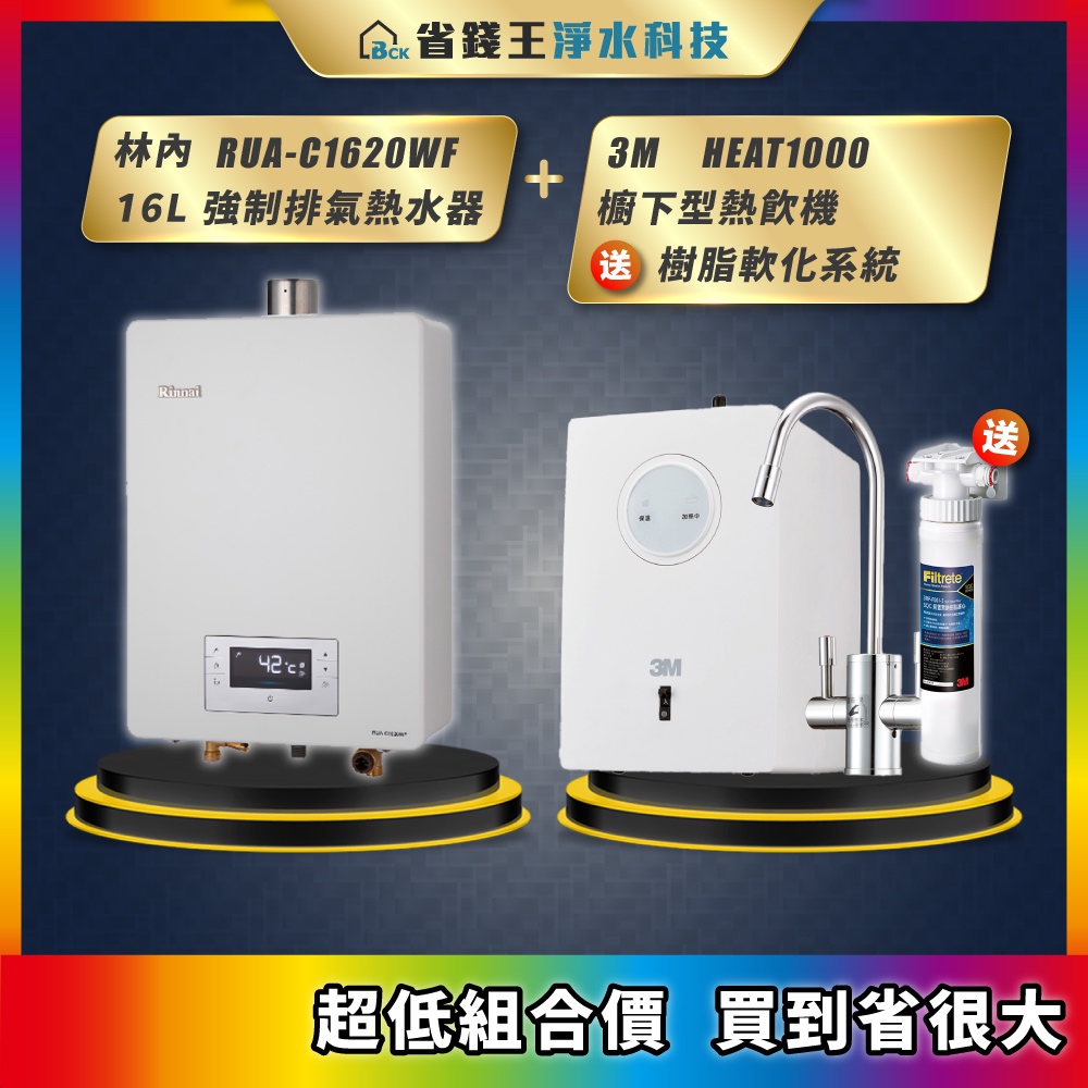 林內 RUA-C1620WF 16L強制排氣熱水器 + 3M HEAT1000 櫥下型熱飲機 送 樹脂軟化系統