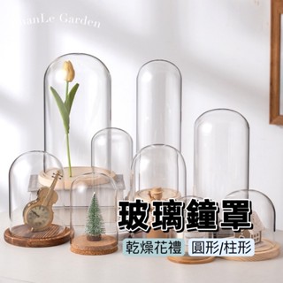 永生花玻璃罩 玻璃盅 玻璃罩 玻璃花盅 花盅 乾燥花 公仔 蠟燭罩 防塵罩 透明罩 商品展示 花器 聖誕節