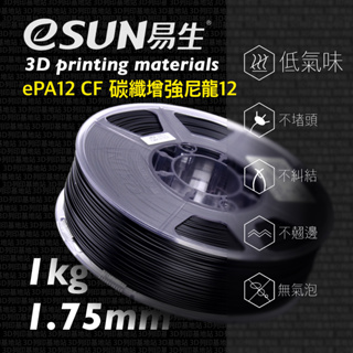 【3D列印基地】eSUN 易生 PA12 CF 碳纖 雷孚斯 尼龍12 3D列印線材 高韌性 高強度 齒輪