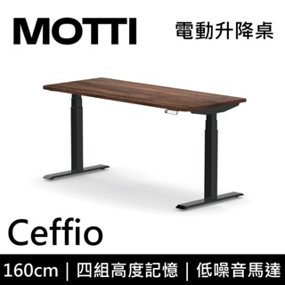 MOTTI Ceffio系列 電動升降桌 160cm 含基本安裝 辦公桌 電腦桌 直覺操作 記憶高度 多顏色搭配