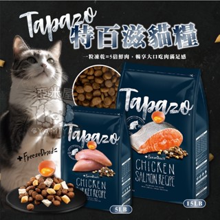 【亞米屋Yamiya】Tapazo 特百滋貓糧 凍乾貓飼料 雙饗宴貓糧 海魚 火雞肉配方 5LB 15LB