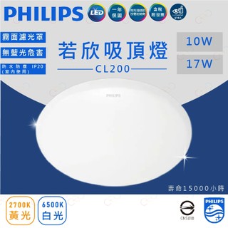 (A Light)附發票 PHILIPS LED 若欣 吸頂燈 10W 17W 白光 黃光 圓形吸頂燈 飛利浦 房間燈