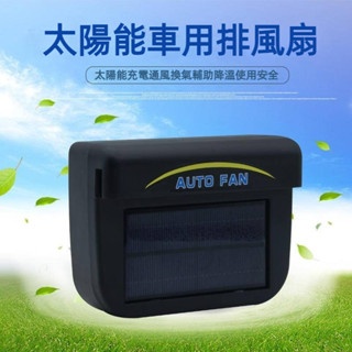 太陽能汽車排風扇 汽車排熱扇 汽車散熱風扇 車內散熱 汽車換氣Auto fan 汽車排熱風扇 小型散熱器車腮降溫器