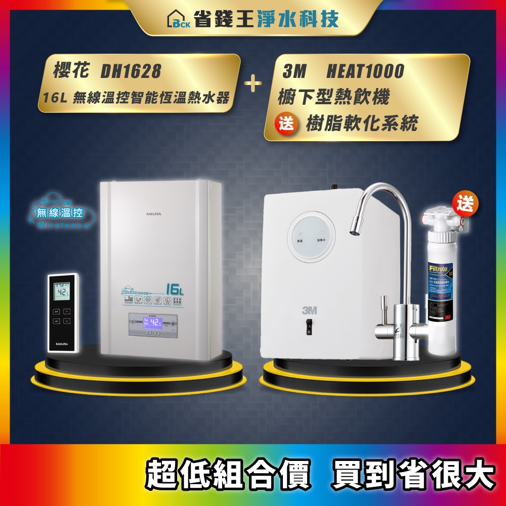 櫻花 DH1628 16L 無線溫控智能恆溫熱水器 + 3M HEAT1000 櫥下型熱飲機 送 樹脂軟化系統
