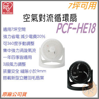 《 現貨 原廠 公司貨 》日本 IRIS 愛麗思 PCF-HE18 渦輪氣流 電風扇 電扇 風扇 循環扇 日本 省電