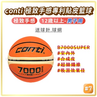 桔子體育🍊 conti 16片貼皮顆粒球溝籃球 7號籃球 7000系列 室外籃球 室內籃球 藍球 七號籃球 籃球7號