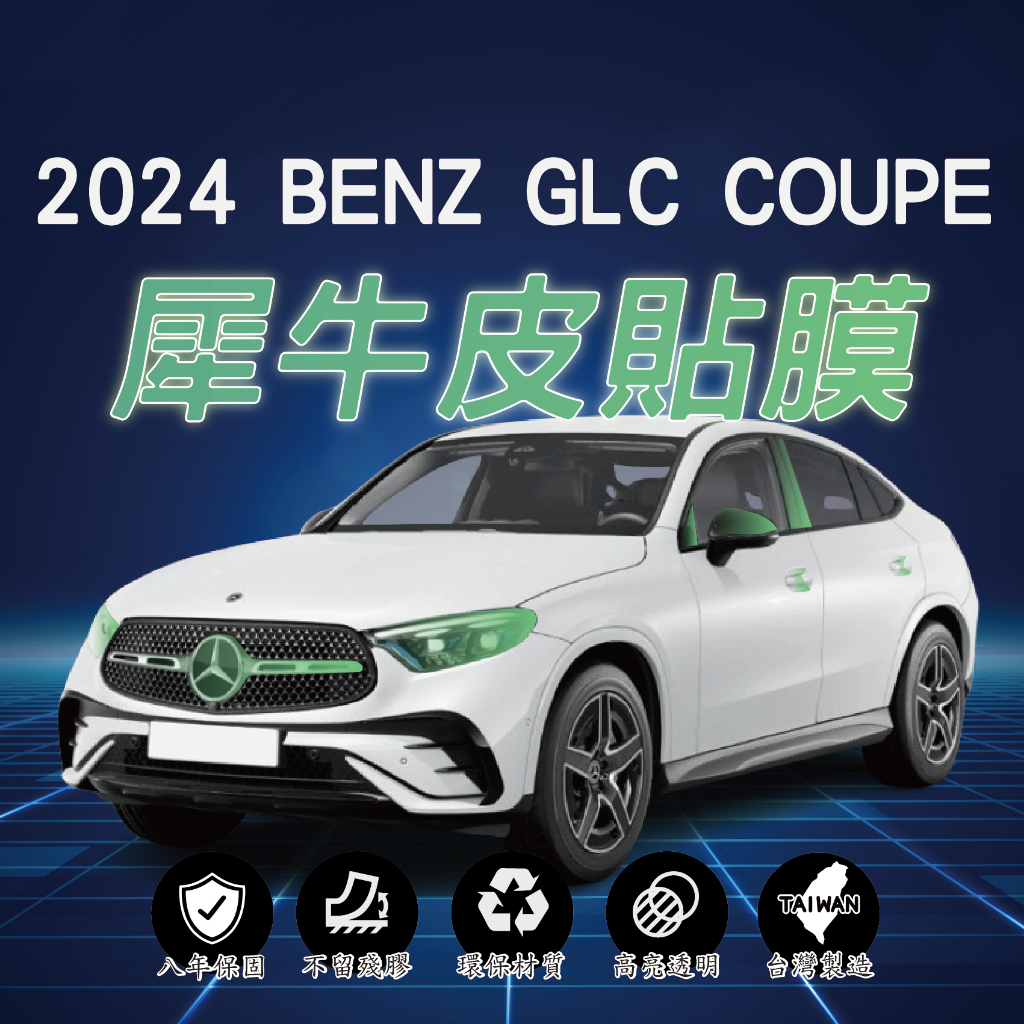 【台灣現貨開發票】BENZ X254 GLC COUPE GLC300 COUPE TPU 貼膜 犀牛皮 車漆防護膜