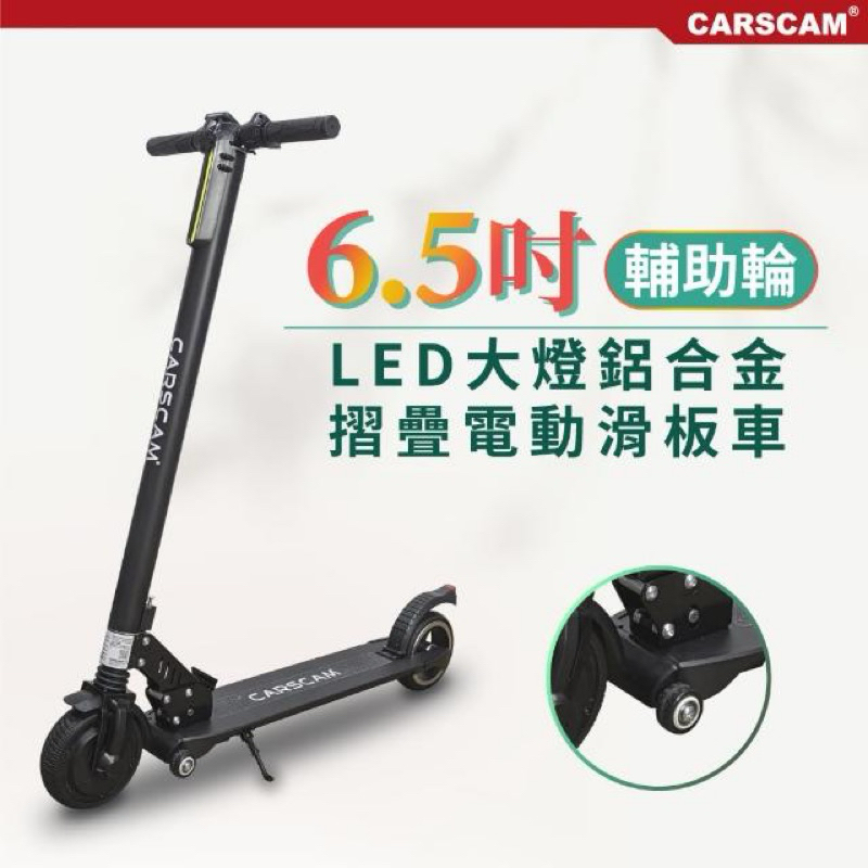 強強滾CARSCAM LED大燈鋁合金6.5吋避震輔助輪折疊電動滑板車