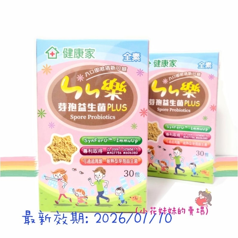 健康家- ㄣㄣ樂芽孢益生菌 plus 嗯嗯樂 恩恩樂 (30入/盒) / 辣木靑汁 (10包/盒) W新零售