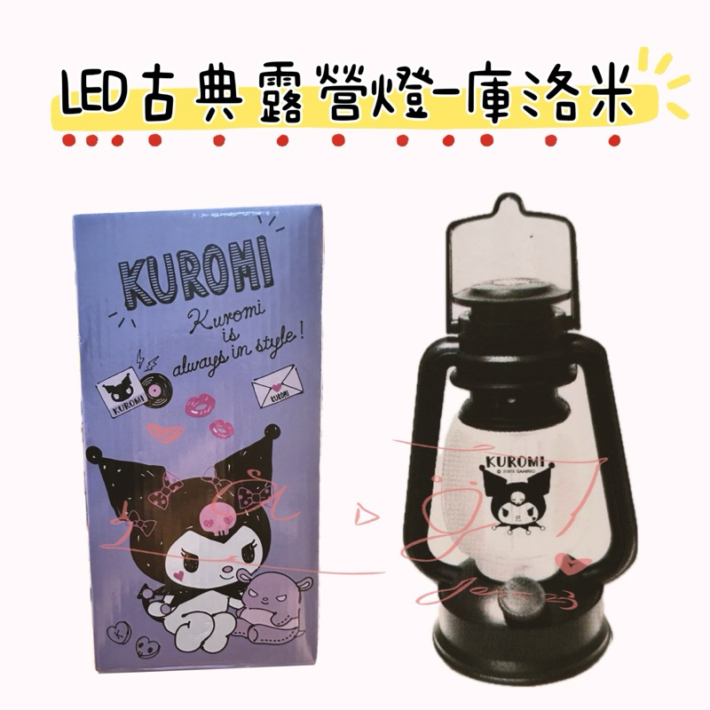 ♚新品現貨♚正版雷標 三麗鷗 庫洛米 LED古典露營燈 酷洛米 無段式調光旋鈕 LED 照明燈 小夜燈 煤油燈造型 露營