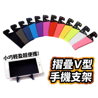 [全新] V型手機支架 平板架 便攜 多段式調整 摺疊 輕薄 防滑 手機 平板 手機架 外出 懶人支架