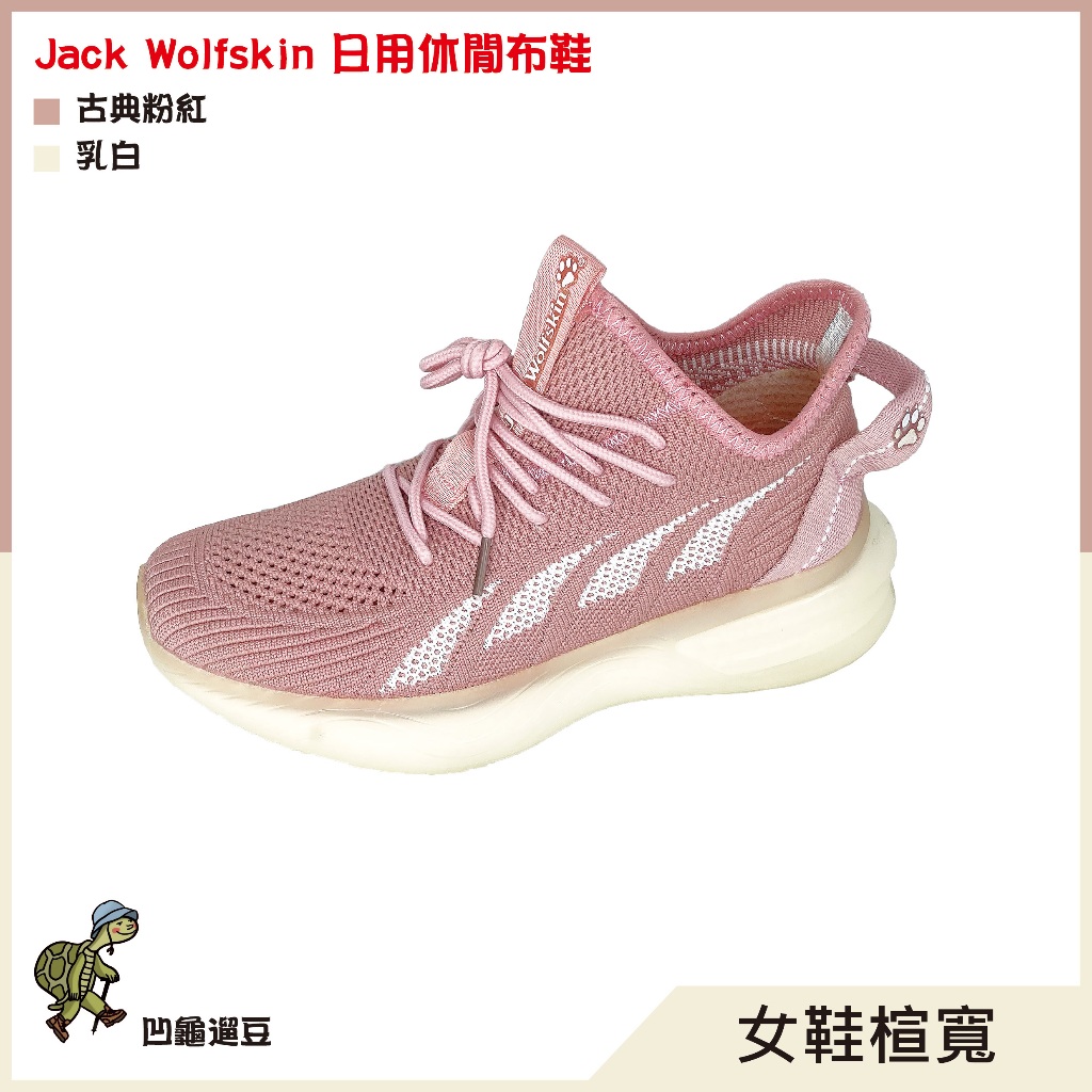 Jack Wolfskin飛狼 日用休閒布鞋 輕盈透氣 (粉色款) ⭐️原價:2,980⭐️【遛龜travel】