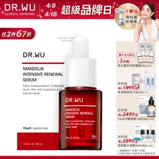 DR.WU 杏仁酸亮白煥膚精華18%15ml(小紅瓶)