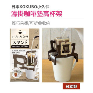 ｜落漆小姐67choice｜日本🇯🇵小久保 濾掛咖啡墊高杯架 濾掛咖啡杯架 支撐架 日本製