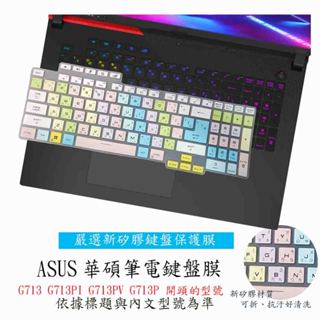 ASUS ROG Strix G17 G713 G713PI G713PV G713P 彩色 鍵盤保護套 鍵盤套 鍵盤膜