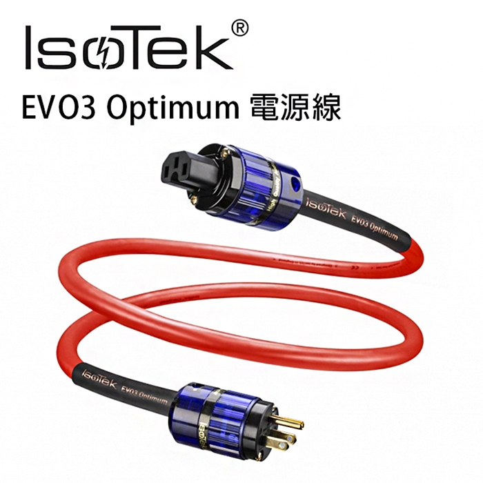 英國 IsoTek EVO3 Optimum 高級發燒線材 鍍銀無氧銅電源線 公司貨