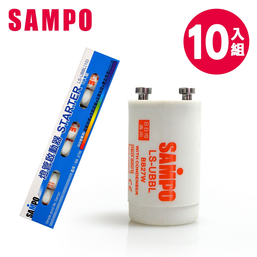[福利品]SAMPO 聲寶 BB燈管啟動器10入組(LS-UBBL10)-量大可議