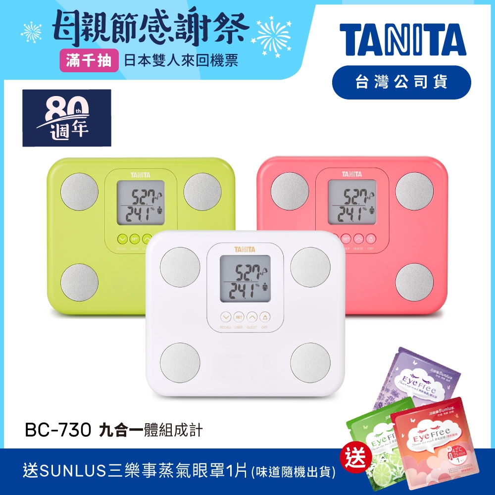 【送蒸氣眼罩】日本TANITA 九合一體組成計BC-730-三色可選-台灣公司貨