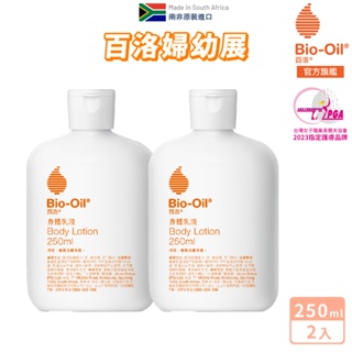 【Bio-Oil百洛】身體乳液 250ml (x2入) 2024.11 即期品 Bio-Oil百洛 官方旗艦店