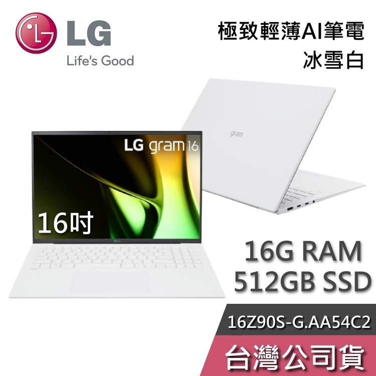 LG Gram 樂金 16Z90S-G.AA54C2【聊聊再折】16吋 冰雪白 16GB/512GB 極致輕薄 Ai筆電