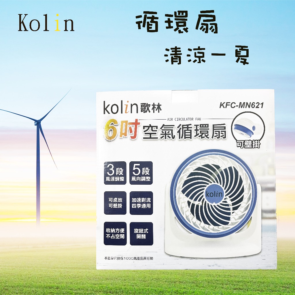 【清涼又省電】Kolin 歌林 6吋空氣循環涼風扇 循環扇 電風扇 電扇 3段速 可調風向 桌上型風扇 壁掛風扇