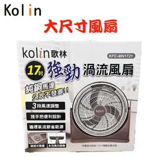 【超大量】Kolin 歌林 17吋強勁渦流風扇 電風扇 風扇