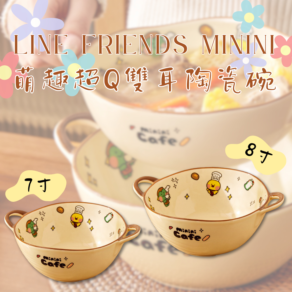 ⚡現貨⚡LINE FRIENDS minini萌趣超Q雙耳陶瓷碗(兩種尺寸)