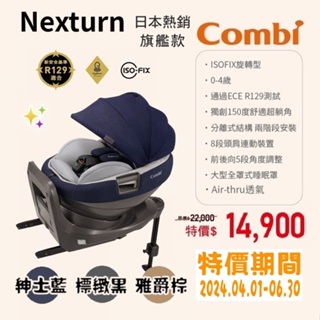 ★商品特價【寶貝屋】康貝Combi Nexturn 22年式 IXOFIX旋轉型汽座★