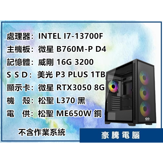 【豪騰電腦】I7-13700F 套裝主機 RTX3050 獨顯 遊戲機 PUBG、APEX 電競 電腦