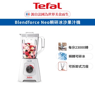 (綁贈用) Tefal法國特福 Blendforce Neo瞬碎冰沙 果汁機 (果汁/冰沙/研磨/副食品/各式飲品)