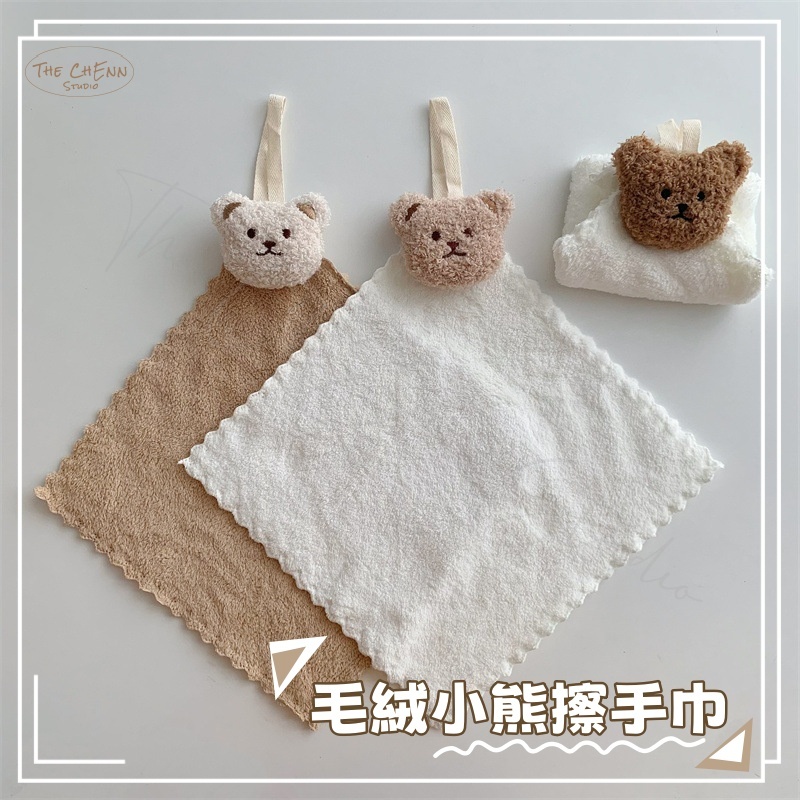 The ChEnn ♡ 「現貨」毛絨小熊擦手巾 小熊 衛浴 廚房 吸水巾 造型擦手巾 可掛式擦手巾