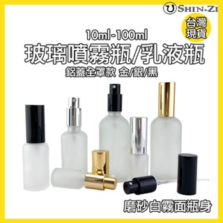 【現貨】磨砂玻璃噴霧瓶/乳液瓶 磨砂白 霧面加厚款 10ml/20ml/30ml/50ml/100ml 分裝酒精/按摩油