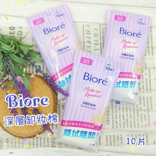 蜜妮biore 深層卸妝棉 攜帶包10入 卸粧 旅行用