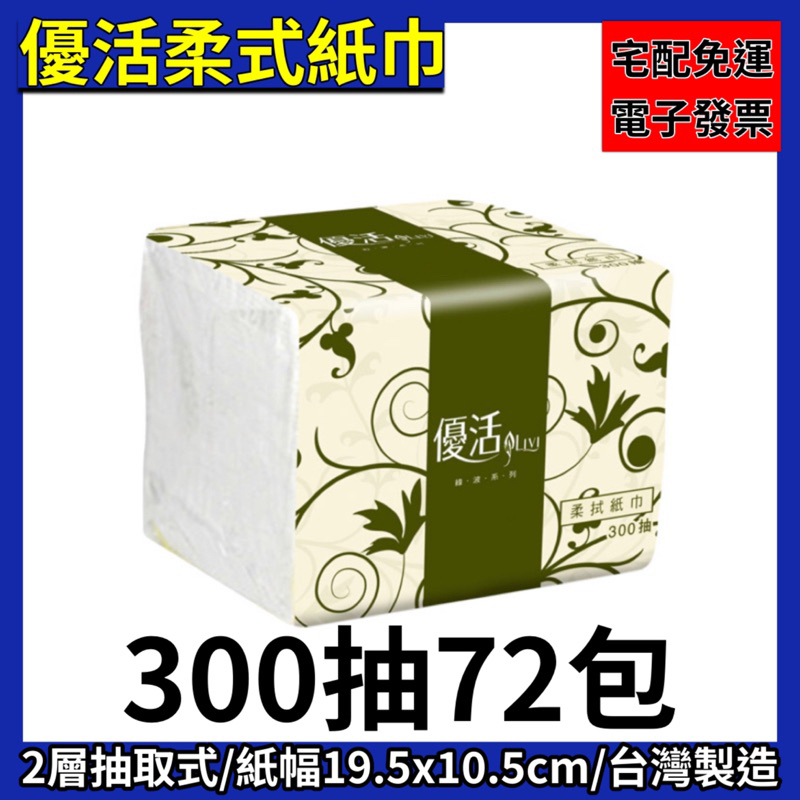 現貨 限時優惠💫 優活單抽式柔拭紙巾⌇300抽72包/箱⌇餐飲業最愛 森活小舖•͈౿•͈