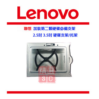Lenovo聯想 加裝第二顆硬碟必備支架 2.5吋 3.5吋 硬碟支架/托架 桌上型電腦/工作站 SSD硬碟架