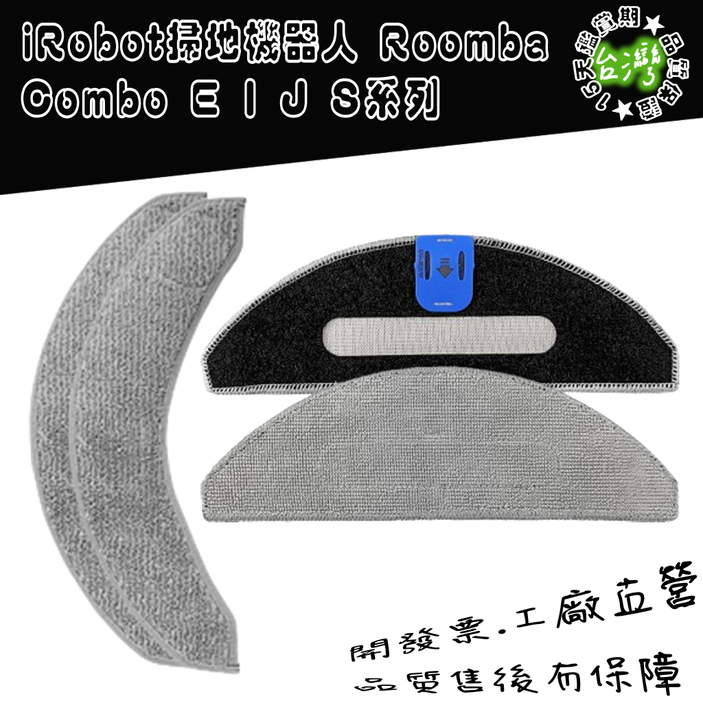 iRobot Combo J7+ J7 i7+ i7 i3 i2 E6 i5 j5 i5+ j5+ 拖布 抺布 配件