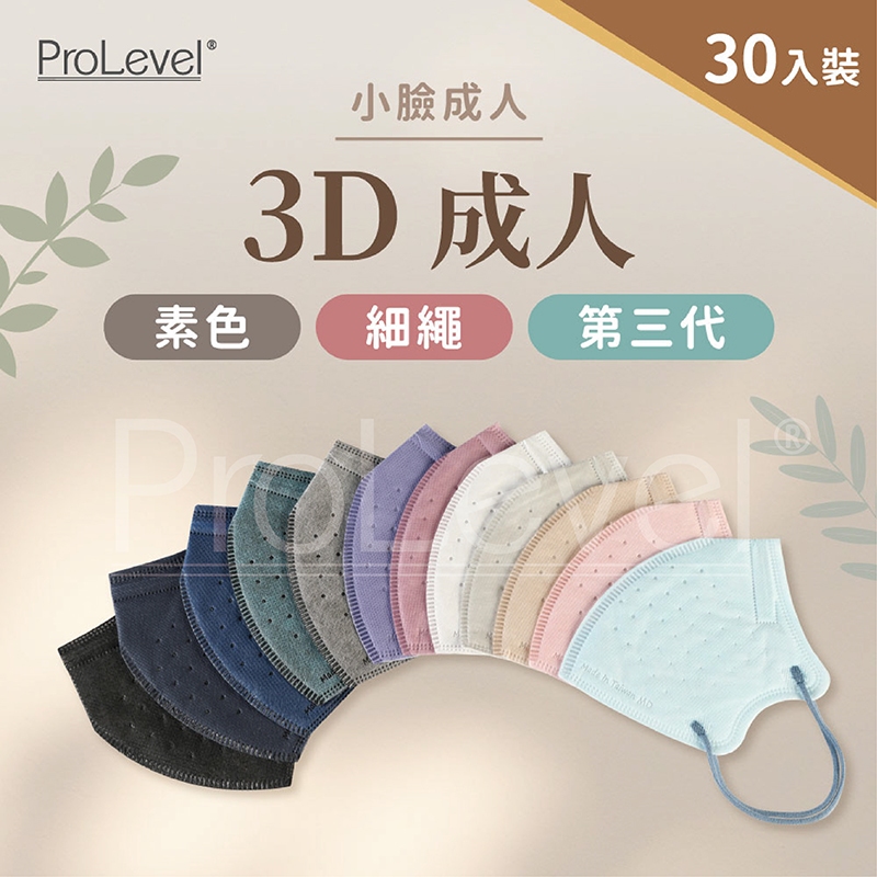 台灣優紙P- 3D細繩口罩 /第三代/ 小臉款【成人】 30片/盒 台灣製造 醫療口罩 成人小臉3D 小臉口罩