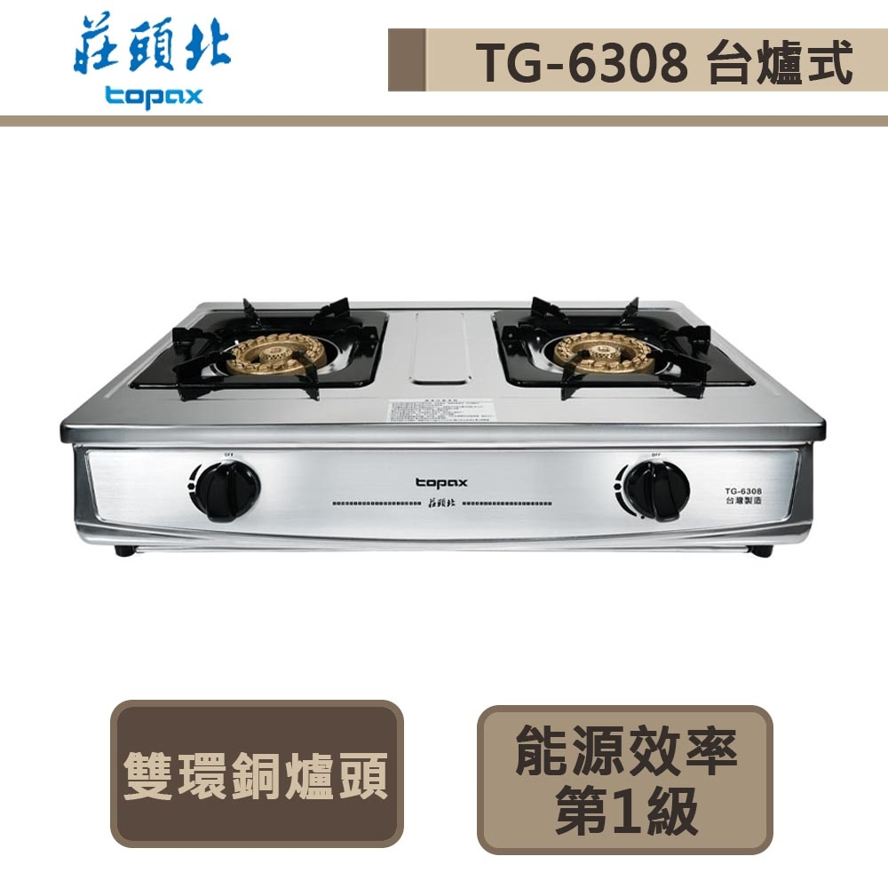 【莊頭北 TG-6308(LPG)】一級銅爐頭台爐-部分地區含基本安裝
