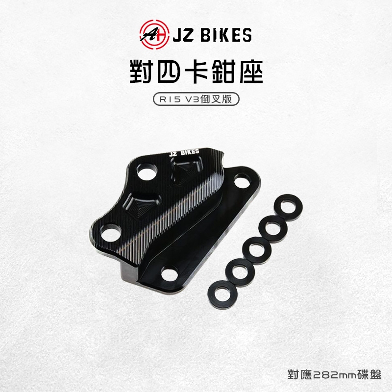 JZ 傑能｜倒叉版 對四卡座 卡鉗座 對四 對四卡鉗座 40mm 對應282mm碟盤 適用 R15 V3 倒叉