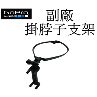 【GoPro 副廠】HERO 10 11 12 SJ 運動相機 掛脖子支架 台南弘明 脖子 頸圈 脖掛 支架 運動 手機