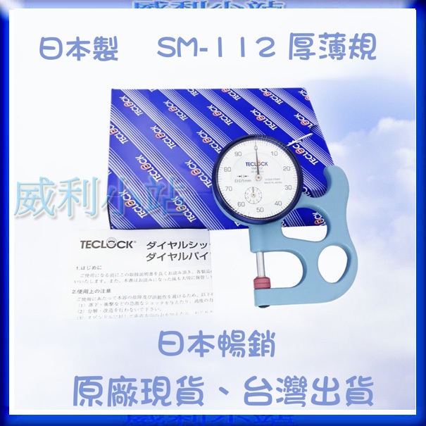 【現貨日本製】【威利小站】TECLOCK SM-112 手提式厚度計 厚薄計 厚度規 厚薄規 10mm/0.01mm